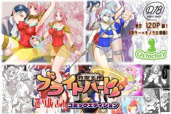 【エロ漫画raw】【総集編】救聖天使ブライトハート『選り抜き！コミックエディション』