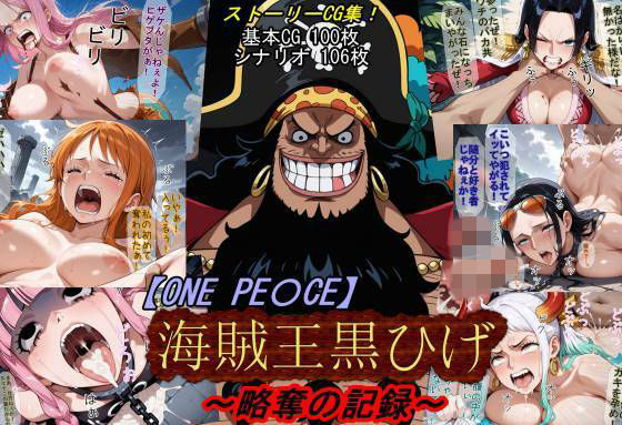 【エロ漫画raw】【ONE PI〇CE】海賊王黒ひげ〜略奪の記録〜