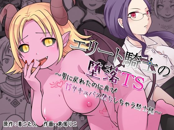 【エロ漫画raw】エリート騎士の堕落TS〜男に戻れたのに再びTSサキュバス堕ちしちゃう騎士様〜