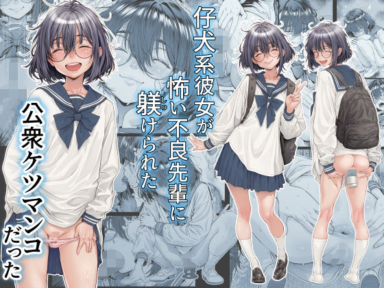 【エロ漫画raw】仔犬系彼女は怖い不良先輩に躾けられた公衆ケツマンコだった