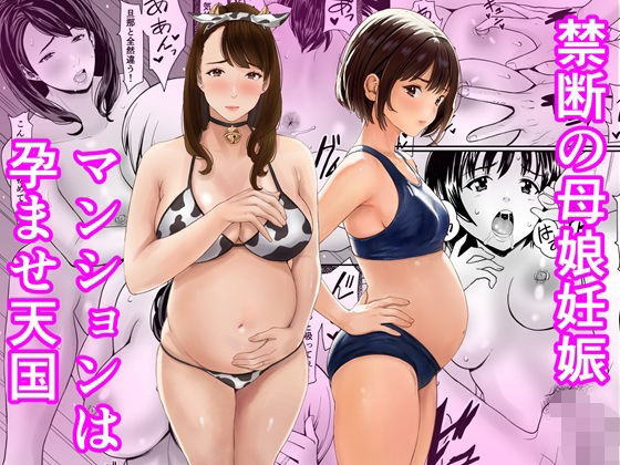 【エロ漫画raw】禁断の母娘妊娠〜マンションは孕ませ天国