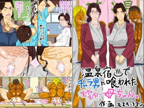 【エロ漫画raw】温泉宿でチャラ男に喰われたムチムチ母ちゃん