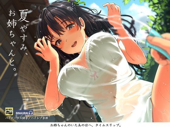 【エロ漫画raw】夏やすみ、お姉ちゃんと。〜耳かき・お風呂・床屋さん！バイノーラル/ハイレゾ