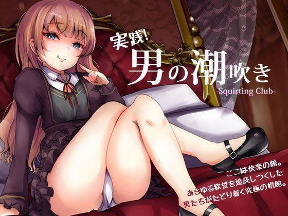 【エロ漫画raw】実践「男の潮吹き」〜射精を超えた快感 ばいのーらる！