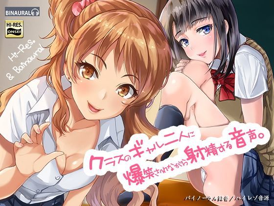 【エロ漫画raw】クラスのギャル二人に爆笑されながら射精する音声。【バイノーラル＆ハイレゾ】