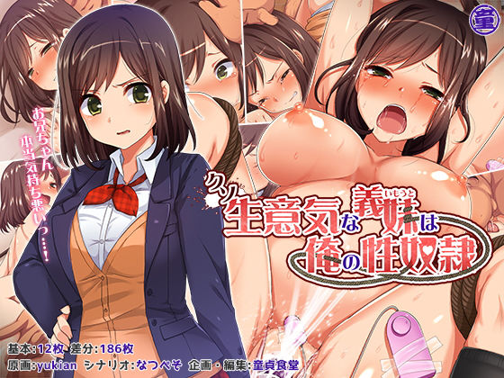 【エロ漫画raw】クソ生意気な義妹は俺の性奴●