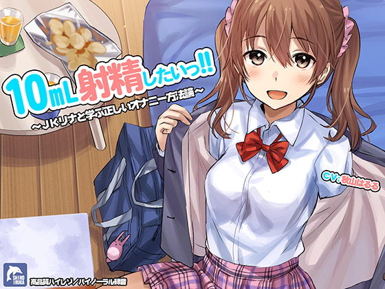 【エロ漫画raw】10ml射精したい！！〜JKリナと学ぶ正しいオナニー方法論〜【ハイレゾ/バイノーラル】