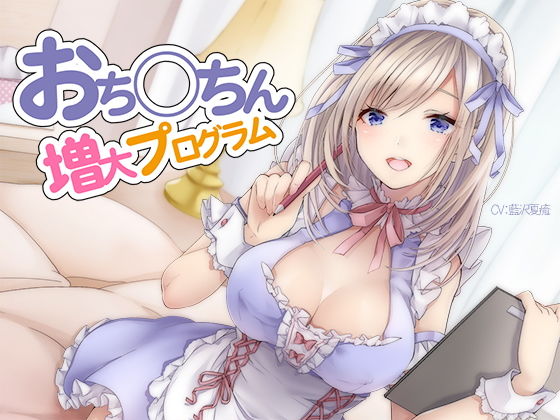 【エロ漫画raw】おち〇ちん増大プログラム【ハイレゾ/バイノーラル】