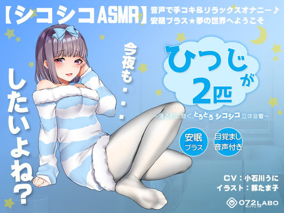 【エロ漫画raw】【シコシコASMR】音声で手コキ＆リラックスオナニー♪安眠プラス★夢の世界へようこそ「ひつじが2匹」〜寝る前に聴く、とろとろシコシコ立体音響〜【スロオナ】
