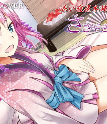 【エロ漫画raw】ささやき庵 添い寝屋本舗 癒衣【高音質バイノーラル】【ASMR】【耳かき3種】