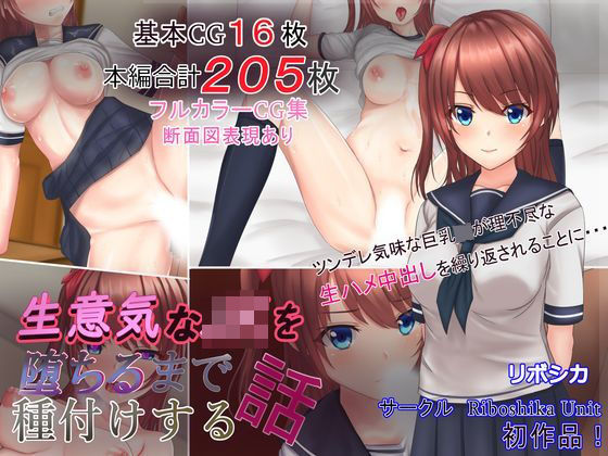 【エロ漫画raw】生意気なJKを堕ちるまで種付けする話