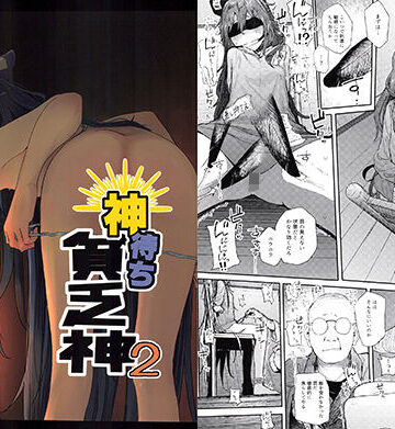 【エロ漫画raw】神待ち貧乏神2