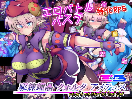 【エロ漫画raw】駆錬輝晶 クォルタ アメテュス EG