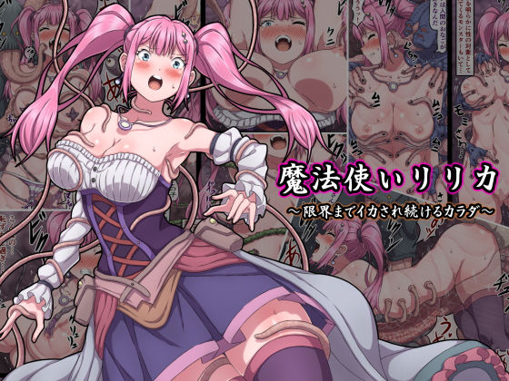 【エロ漫画raw】魔法使いリリカ 〜限界までイカされ続けるカラダ〜