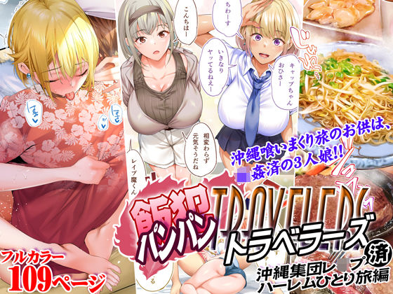 【エロ漫画raw】飯犯トラベラーズ 沖縄集団レ〇プ済 ハーレムひとり旅編