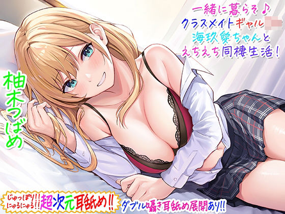 【エロ漫画raw】【超次元耳舐め！！】一緒に暮らそ♪クラスメイトJKギャル海玖愛ちゃんとえちえち同棲生活！【3時間30分】