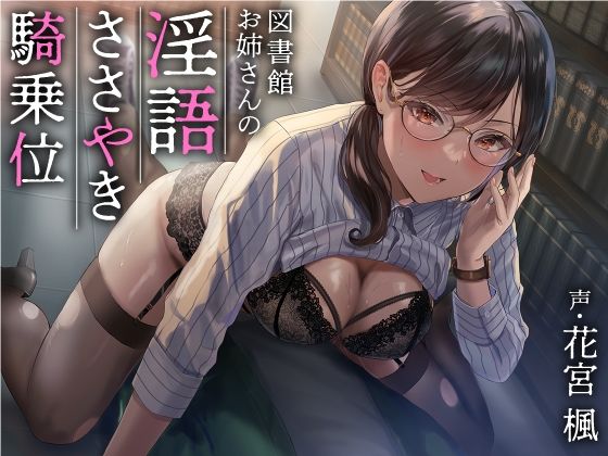 【エロ漫画raw】図書館お姉さんの隠語囁き騎乗位【総再生時間:2時間5分47秒】