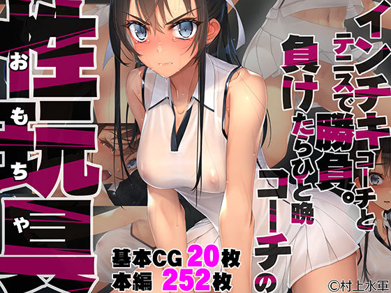 【エロ漫画raw】インチキコーチとテニスで勝負。負けたらひと晩コーチの性玩具（おもちゃ）