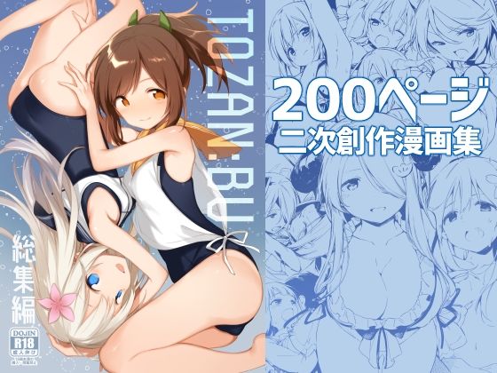 【エロ漫画raw】TOZAN:BU総集編