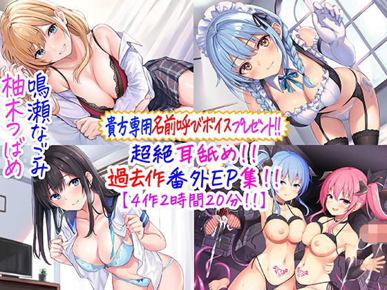 【エロ漫画raw】【貴方専用名前呼び特典プレゼント！！】超絶耳舐め！！過去作番外エピソード集！！【4作2時間20分！！】