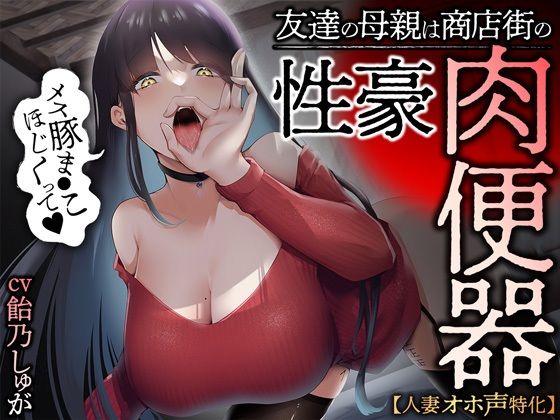 【エロ漫画raw】【人妻オホ声特化】友達の母親は商店街の性豪肉便器