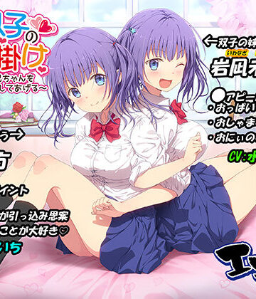 【エロ漫画raw】JK双子の色仕掛け 〜1週間でお兄ちゃんをメロメロにしてあげる〜（バイノーラル録音・台本付き）