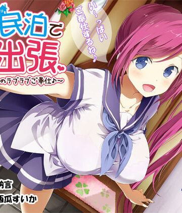 【エロ漫画raw】JK民泊でご出張 〜美少女家主のラブラブご奉仕♪〜（バイノーラル録音）
