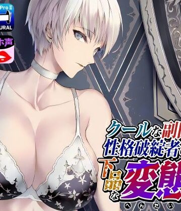 【エロ漫画raw】クールな副隊長は、性格破綻者のドМ下品な変態女