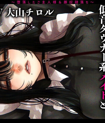 【エロ漫画raw】メス豚希望の『低音ダウナー系メイドとショタ雑魚ご主人様』〜堕落したご主人様＆豚奴●落ち〜