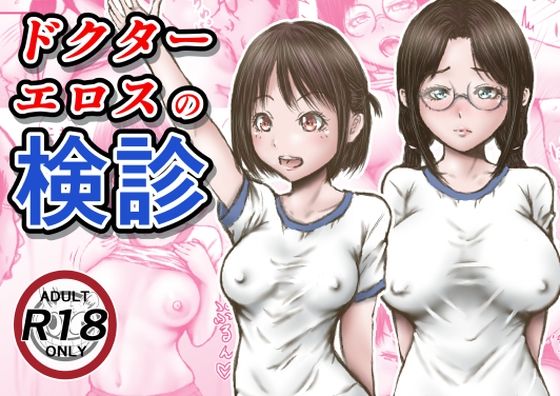 【エロ漫画raw】ドクターエロスの検診