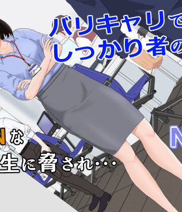 【エロ漫画raw】バリキャリ母さんがDQNに寝取られた vol.1