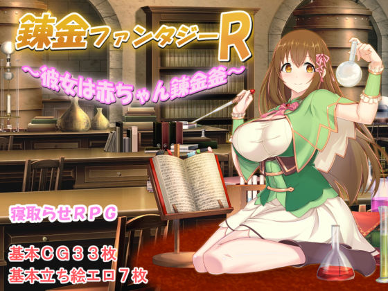 【エロ漫画raw】錬金ファンタジーR 〜彼女は赤ちゃん錬金釜〜
