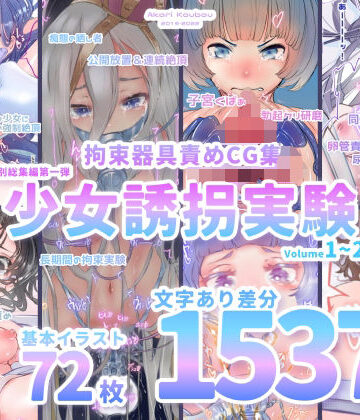 【エロ漫画raw】【少女誘拐実験】特別総集編第一弾 vol.1〜25＋α【拘束器具責め作品集:文字あり 1，537枚】