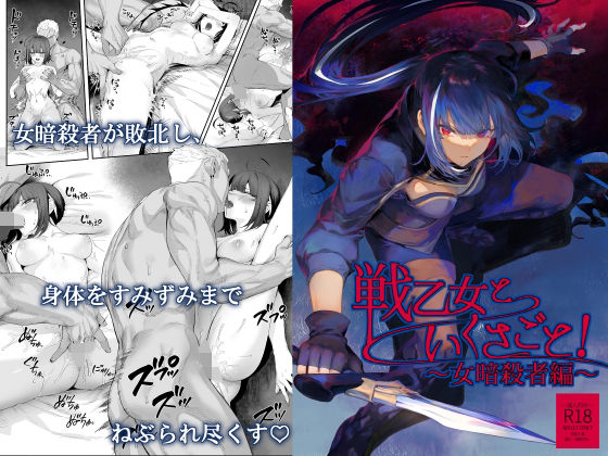 【エロ漫画raw】戦乙女といくさごと！〜女暗殺者編〜
