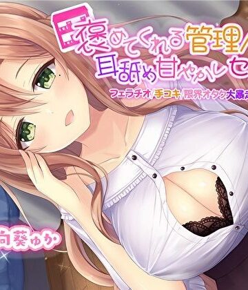 【エロ漫画raw】褒めてくれる管理人さんの耳舐め甘やかしセックス【フェラチオ手コキ限界オタク大暴走お姉ちゃん】【KU100】