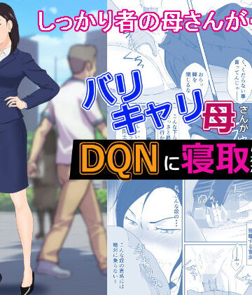 【エロ漫画raw】バリキャリ母さんがDQNに寝取られた vol2