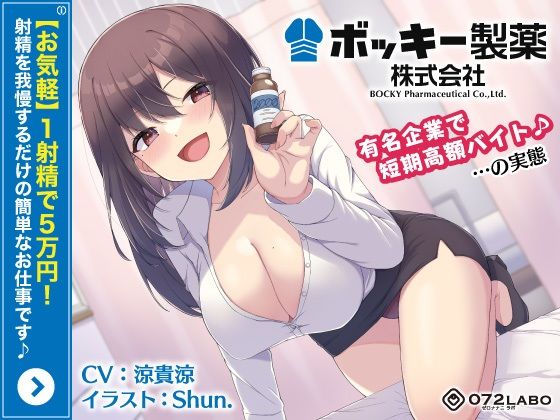 【エロ漫画raw】【お気軽】1射精で5万円！射精を我慢するだけの簡単なお仕事です♪「ボッキー製薬株式会社」〜有名企業で短期高額バイト♪…の実態〜【強●労働・ブラック】