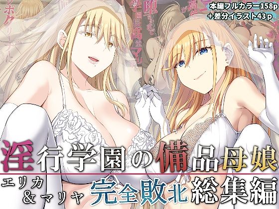 【エロ漫画raw】淫行学園の備品母娘エリカ＆マリヤ完全敗北 総集編