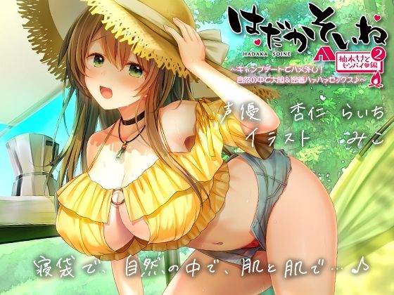 【エロ漫画raw】【もぞもぞフォーリー】はだかそいね 柚木ちさとセンパイ編（2）キャンプデートでハメ外し！自然の中で大胆＆密着ハァハァセックス♪【KU100ハイレゾバイノーラル】