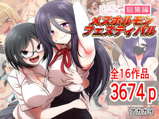 【エロ漫画raw】アカガイおっぱい作品総集編 メスホルモンフェスティバル