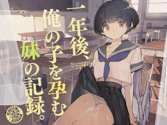 【エロ漫画raw】一年後、俺の子を孕む妹の記録