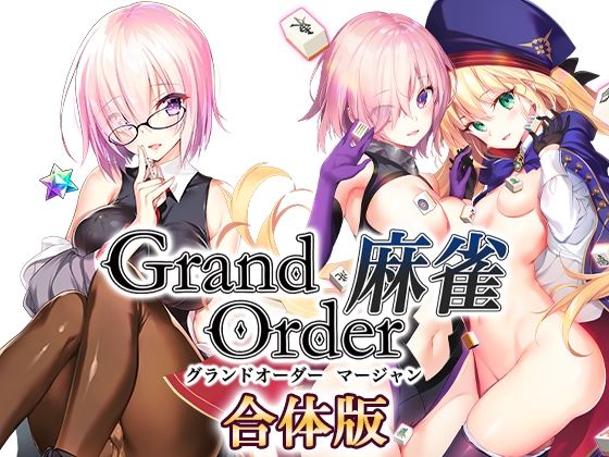 【エロ漫画raw】Grand Order 麻雀 合体版