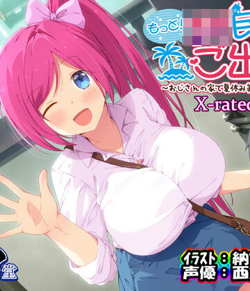 【エロ漫画raw】もっと！JK民泊でご出張 〜おじさんの家で夏休み美少女仕立て〜X-rated.ver（バイノーラル録音）