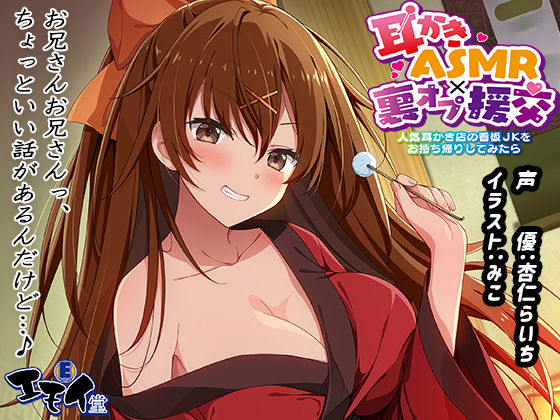 【エロ漫画raw】【生耳かき】耳かきASMR×裏オプ援交 〜人気耳かき店の看板JKをお持ち帰りしてみたら〜