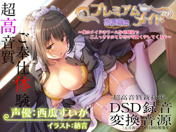 【エロ漫画raw】【超高音質ハイレゾご奉仕体験】プレミアムメイド 花房薫編 〜俺のメイドはクールな幼馴染で二人っきりのときだけ可愛くデレてくる♪〜