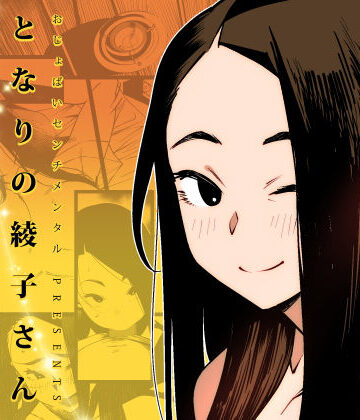 【エロ漫画raw】となりの綾子さん