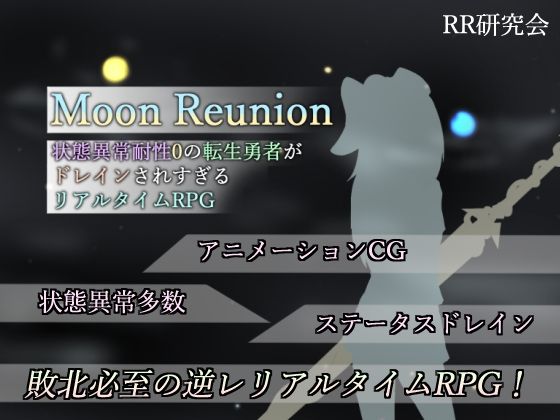 【エロ漫画raw】Moon Reunion -状態異常耐性0の転生勇者がドレインされすぎるリアルタイムRPG-