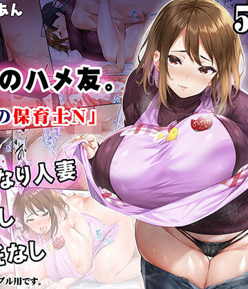 【エロ漫画raw】地元のハメ友 後輩の保育士N