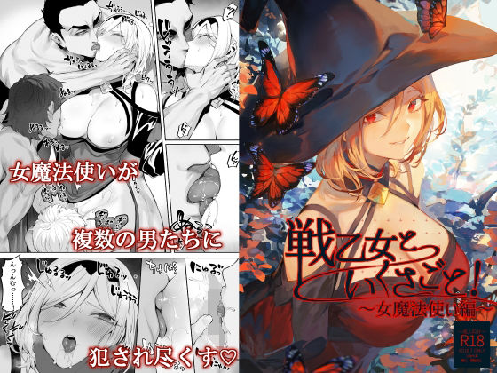 【エロ漫画raw】戦乙女といくさごと！〜女魔法使い編〜