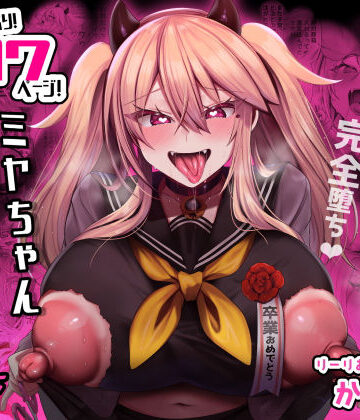 【エロ漫画raw】ミヤちゃん1年調教 下